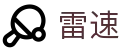 雷速官网 - 赛事比分同步更新